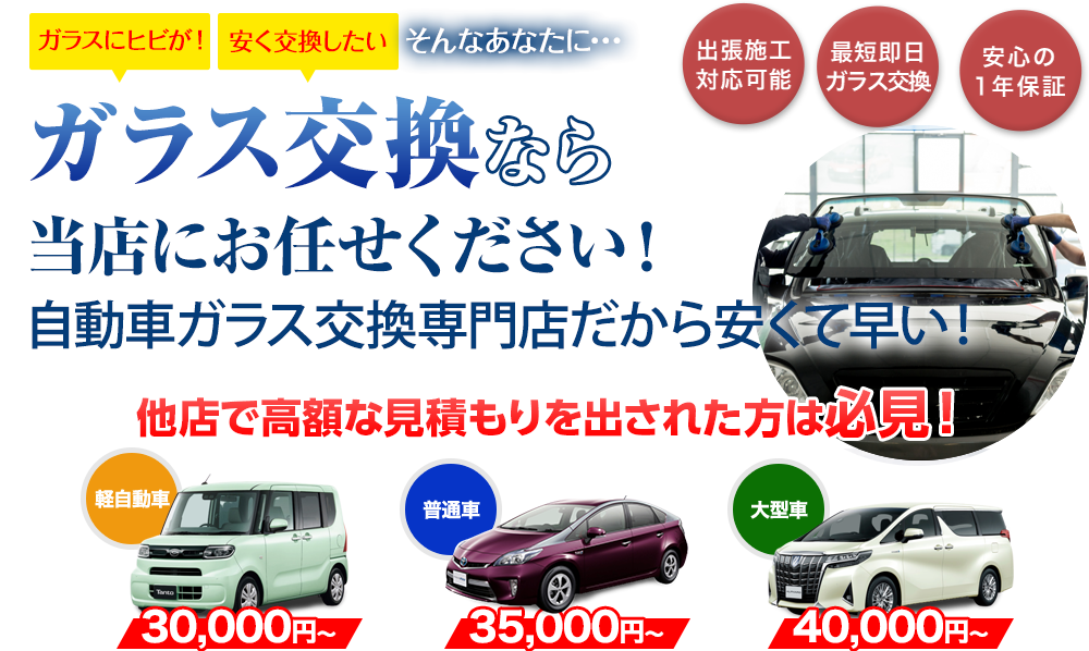 ガラス交換なら（株）富士屋ガラス店・宇都宮店にお任せください！自動車ガラス交換専門店だから安くて早い！