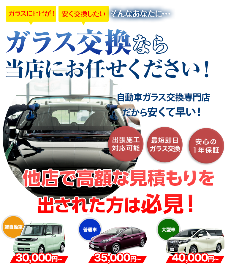 ガラス交換なら（株）富士屋ガラス店・宇都宮店にお任せください！自動車ガラス交換専門店だから安くて早い！