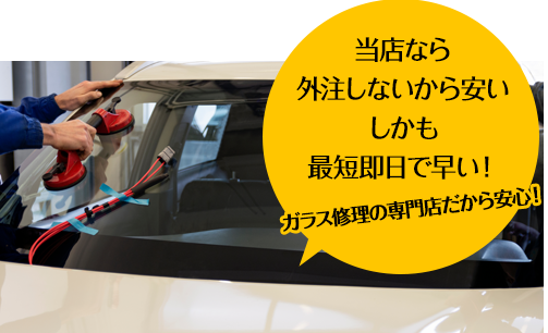 （株）富士屋ガラス店・宇都宮店なら外注しないから安い しかも最短即日で早い！