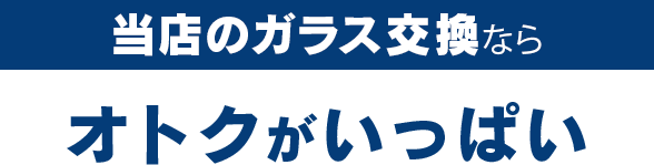 （株）富士屋ガラス店・宇都宮店のガラス交換ならオトクがいっぱい