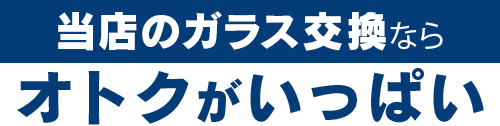 （株）富士屋ガラス店・宇都宮店のガラス交換ならオトクがいっぱい