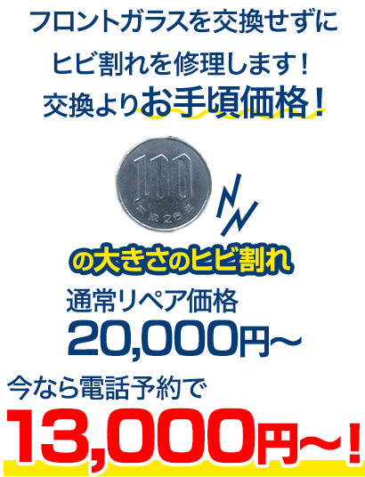 フロントガラスを交換せずにヒビ割れを修理します！交換よりお手頃価格！ 100円玉の大きさのヒビ割れ 通常リペア価格20,000円～のところを、今ならWeb予約で15,000円～！