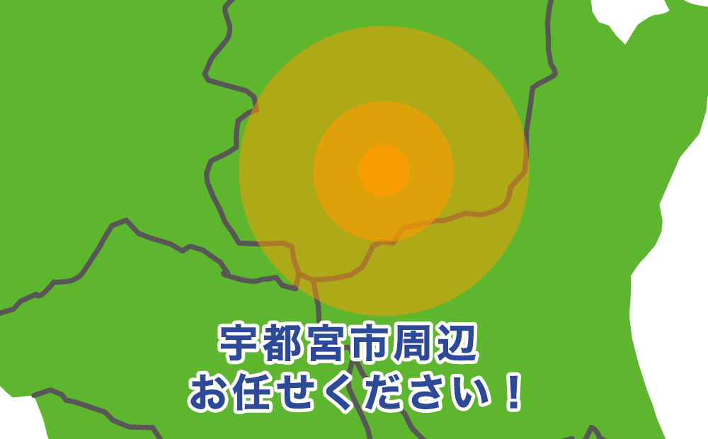 栃木県宇都宮市、鹿沼市、壬生町、上三川町、真岡市、芳賀町、高根沢町、さくら市、矢板市、那須鳥山市、市貝町、益子町、茂木町周辺お任せください！