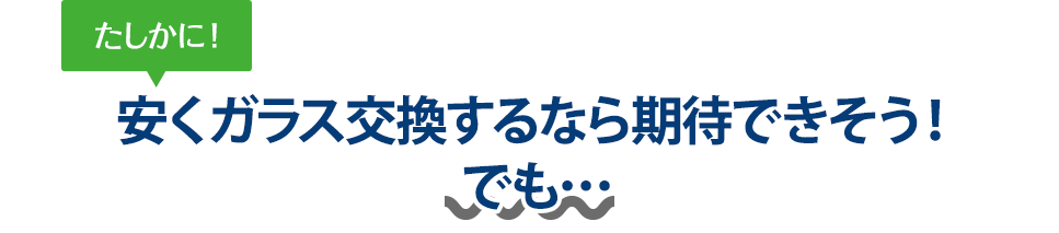 たしかに！ 安くガラス交換するなら（株）富士屋ガラス店・宇都宮店さんは期待できそう！でも…