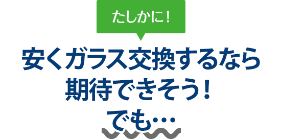 たしかに！ 安くガラス交換するなら（株）富士屋ガラス店・宇都宮店さんは期待できそう！でも…