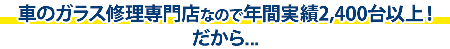 （株）富士屋ガラス店・宇都宮店は年間実績2,400台以上！だから…