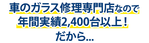 （株）富士屋ガラス店・宇都宮店は年間実績2,400台以上！だから…