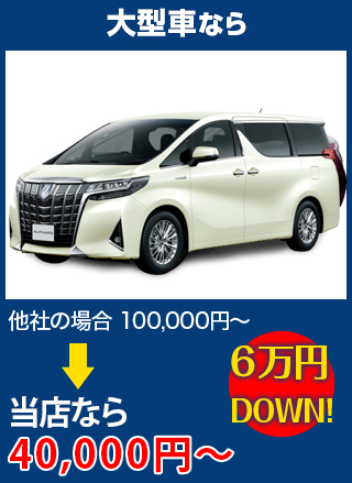 大型車なら、他社の場合100,000円～のところを（株）富士屋ガラス店・宇都宮店なら40,000円～　6万円DOWN！